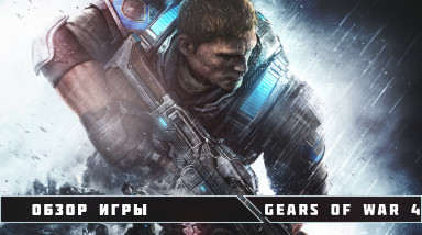Обзор игры — Gears Of War 4