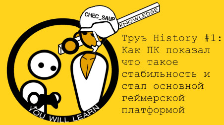 Труъ History #1: Как ПК показал что такое стабильность и стал основной геймерской платформой