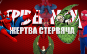 Человек Паук — Жертва Стервяча