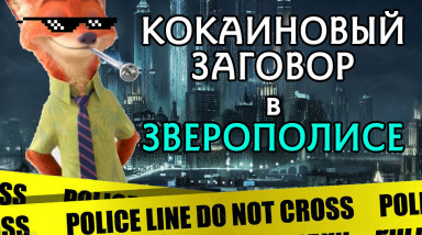 Кокаиновый заговор в Зверополисе