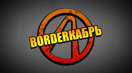 Borderкабрь: Badasses of Pandora — Брик