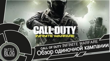 Обзор одиночной компании Call Of Duty Infinite Warfare