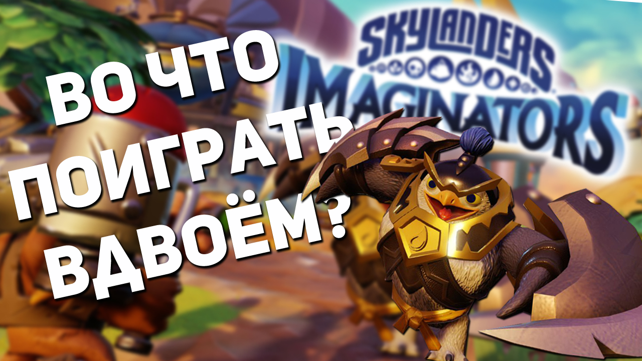 Во что поиграть с младшим братом? Обзор Skylanders Imaginators | StopGame