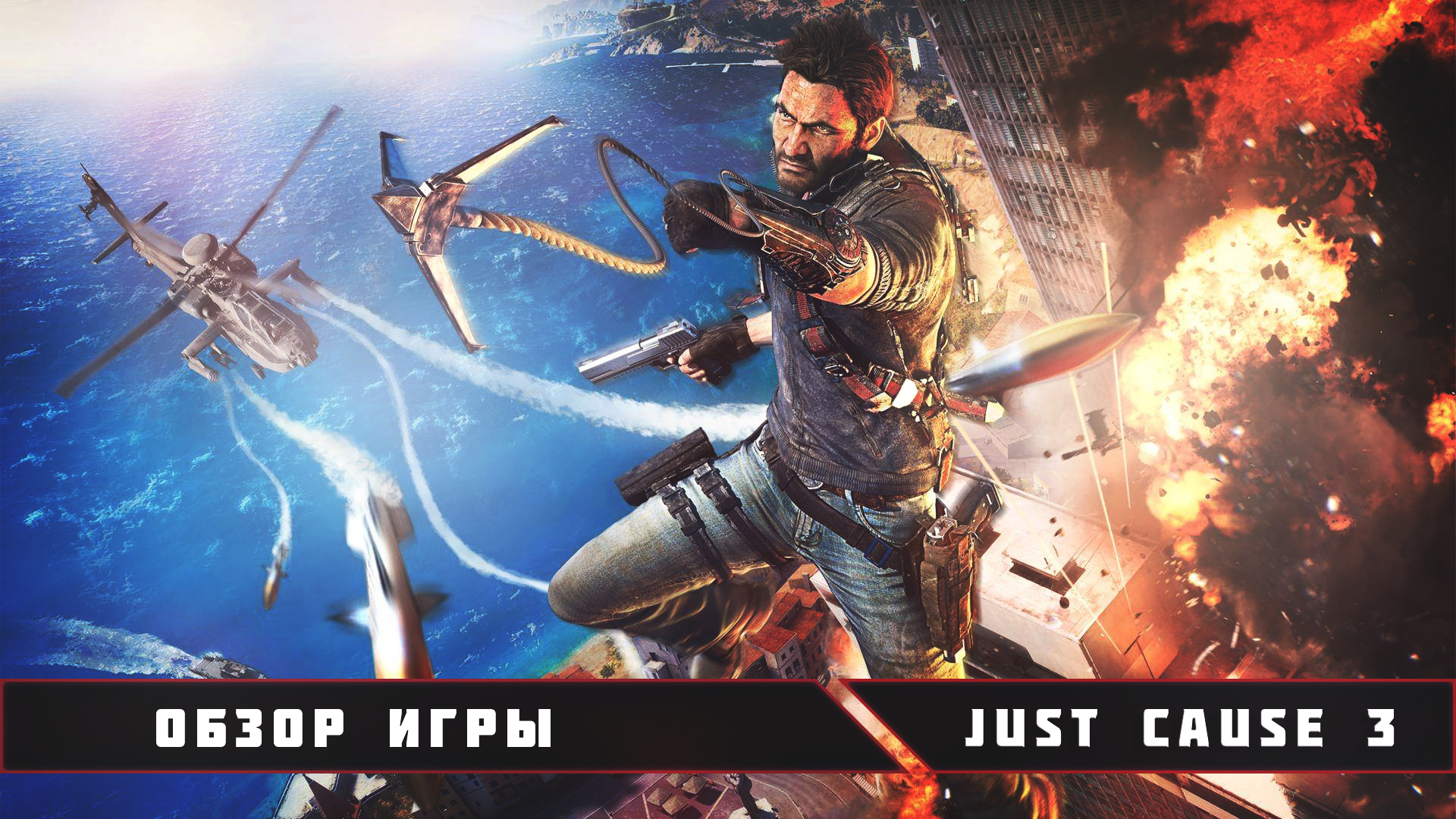 Обзор Игры — Just Cause 3 | StopGame