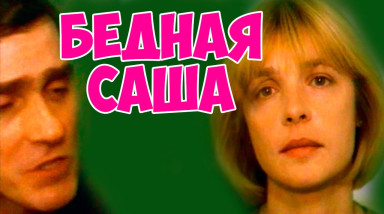 «Бедная Саша»: Девяностые, Братки и Новый Год [Обзор Фильма]