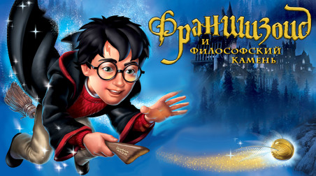 Франшизоид. Harry Potter and the Sorcerer's Stone (Playstation, PC)