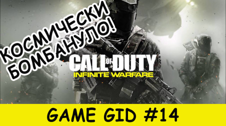 Call of Duty Infinite Warfare — видео-обзор|Game Gid#14