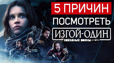 5 причин посмотреть Изгой-Один: Звездные Войны. Истории