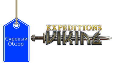 Expeditions: Viking. Обзор закрытой беты.