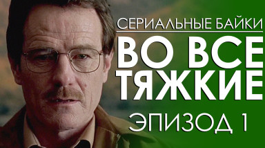 Во все тяжкие. Эпизод 1