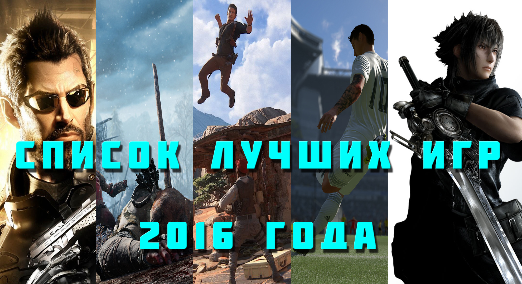 Лучшие игры — 2016 Года. | StopGame