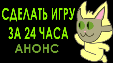 СДЕЛАТЬ ИГРУ ЗА 24 ЧАСА [Итоги]