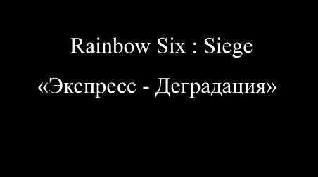 Rainbow Six: Siege «Экспресс — деградация»