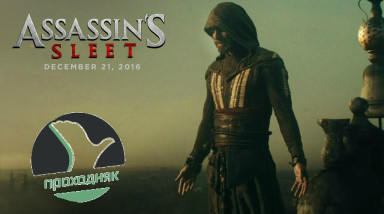«Assassins's Sleet» или почему не стоит идти на «Кредо Убийцы» (Обзор фильма)