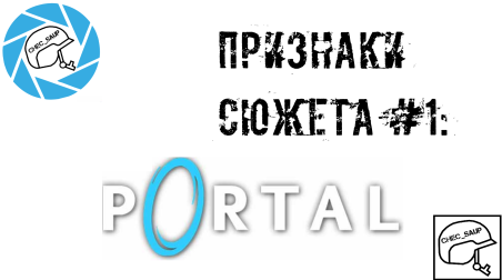 Признаки Сюжета #1 Portal 2 (Prelude, 1, Lab Rat, Stories — Mel, 2)
