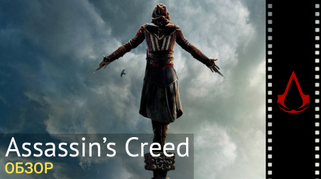 Обзор фильма Кредо Убийцы (Assassin's Creed)