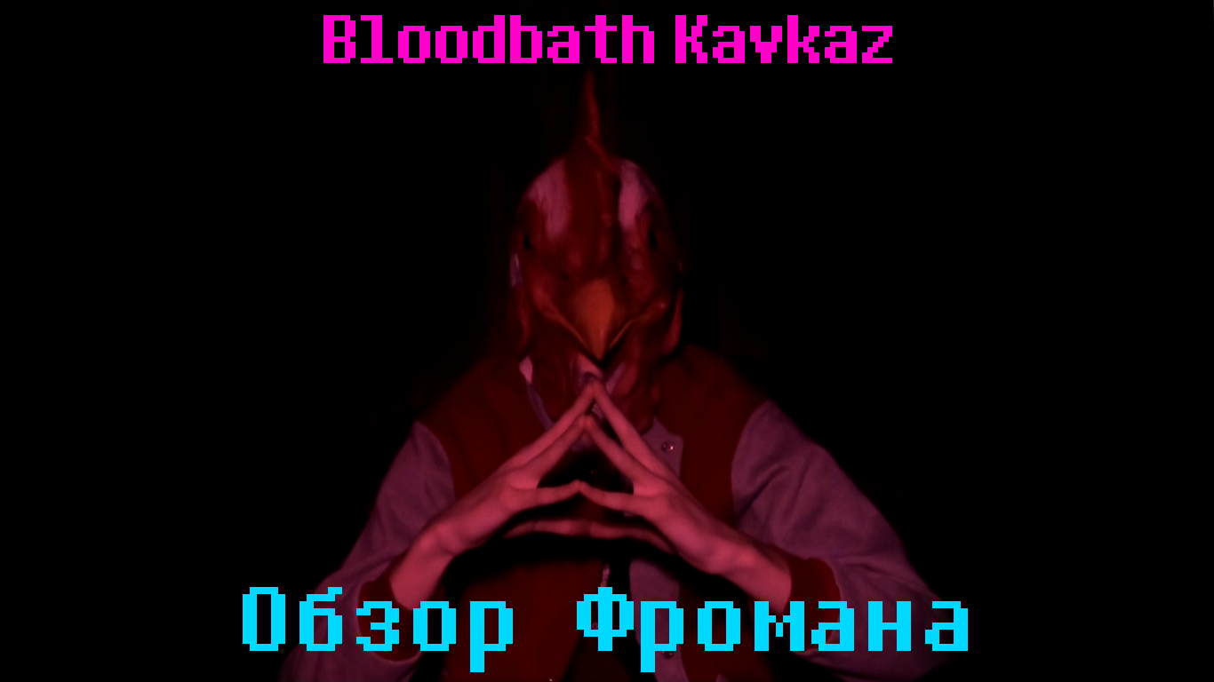 Bloodbath kavkaz steam key фото 84