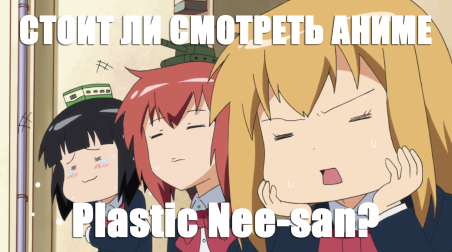 Стоит ли смотреть аниме: Plastic Nee-san?