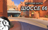 Шоссе 66 | Секреты и История Мира Overwatch