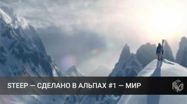 Steep: Made in the Alps #1 — The World | На русском | RUS VO