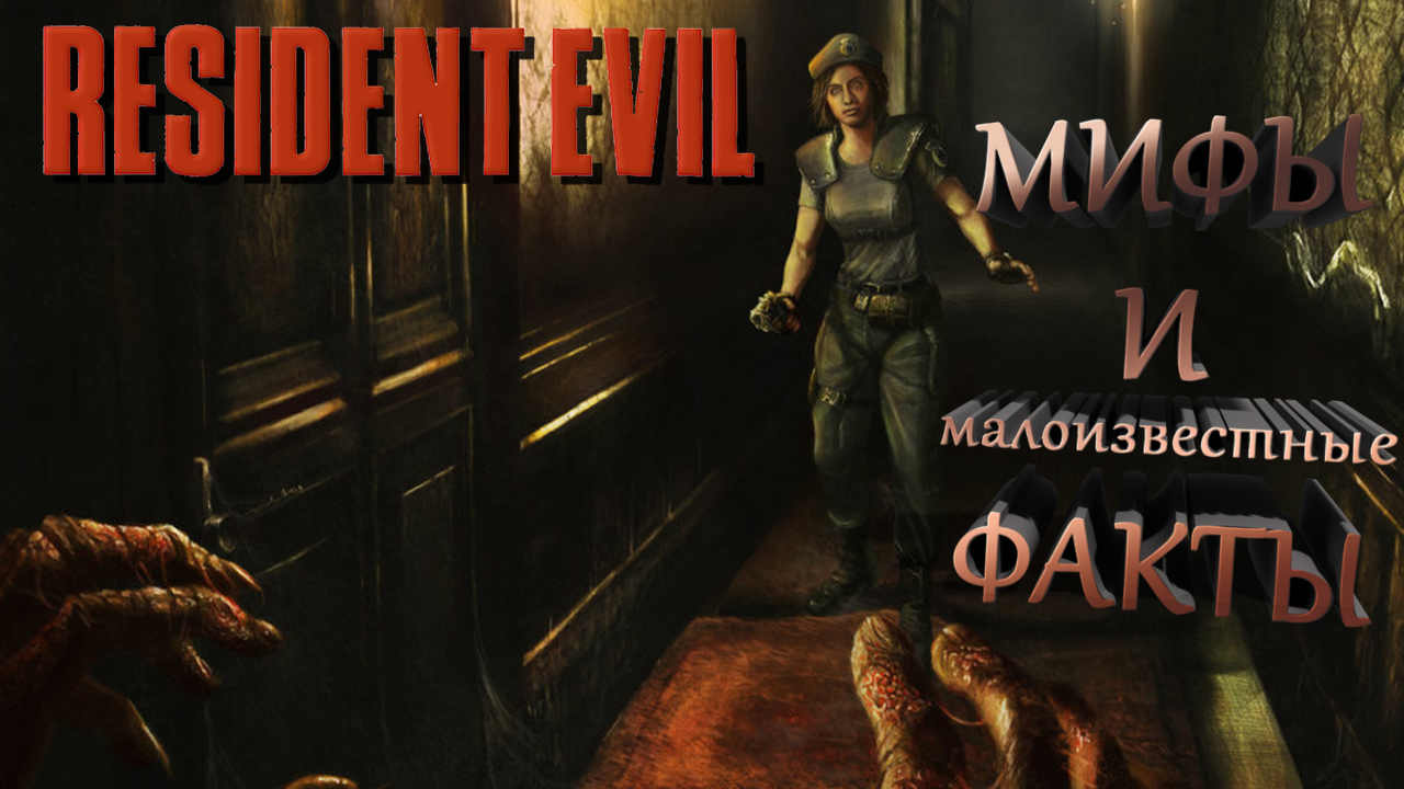 RESIDENT EVIL мифы и факты | StopGame