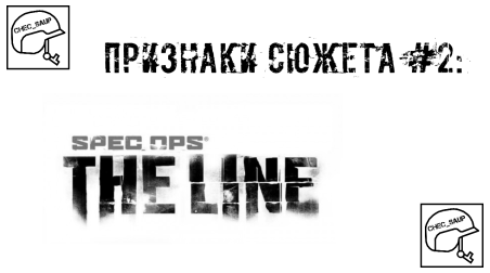 Признаки Сюжета #2: Spec Ops: The Line