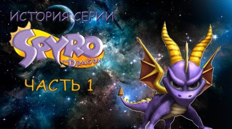 История серии Spyro the Dragon | Часть 1