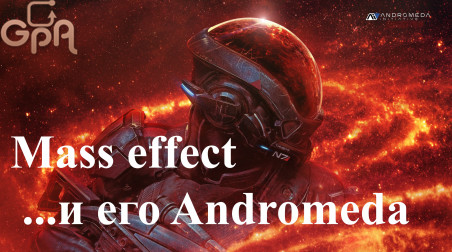 Всё не так просто с Andromeda