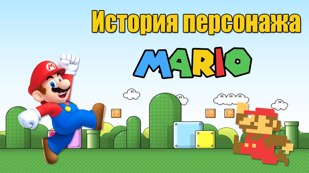 Герои нашего детства | История персонажа Mario | StopGame