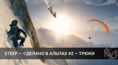Steep: Made in the Alps #2 — Tricks | На русском | RUS VO