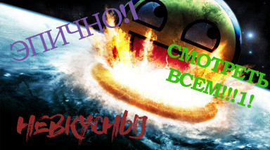 Слишком ЭПИЧНО!!!