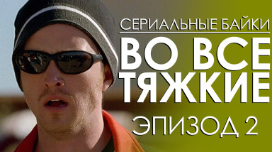 Во все тяжкие. Эпизод 2