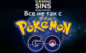 Все не так с Pokemon GO