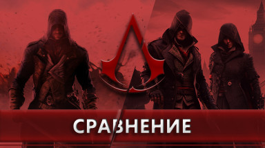 Unity VS Syndicate — какая Assassin's Creed лучше?