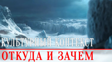 Культурный контекст — откуда и зачем