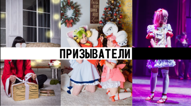 Призыватели. Няшная документалочка о том, что дает тебе косплей.