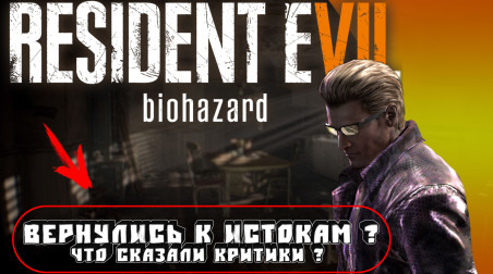 Resident Evil 7 Biohazard►Вернулись к истокам?