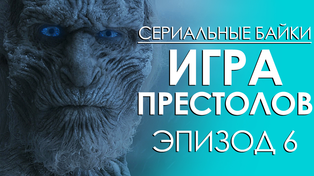 Игра Престолов (Game of Thrones) Эпизод 6 | StopGame