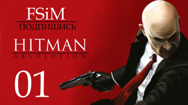 Hitman Absolution Прохождение на Легенде