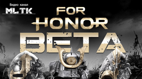 Мнение о For Honor Beta