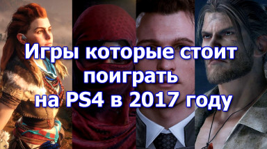Игры которые стоит поиграть на PS4 в 2017 году [music game video] [18 проектов]