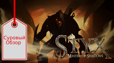 Обзор Styx: Master Of Shadows. Похождения цианичного Гоблина