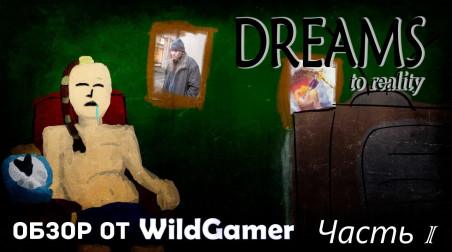 Обзор Dreams To Reality от WildGamer