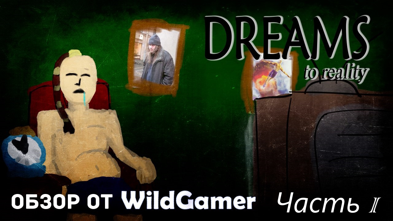 Dreaming обзор. Dreams to reality ps3.