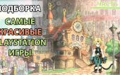 Самые красивые игры PlayStation