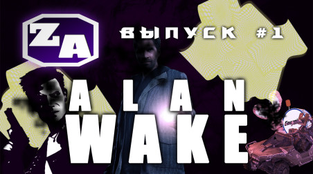 Задротская Академия — Вселенная Alan Wake (История Разработки) [#1]
