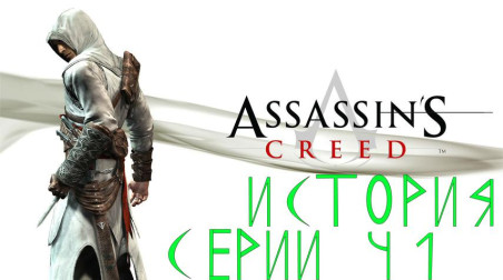 История Серии Assassin's Creed: Минус-первая часть