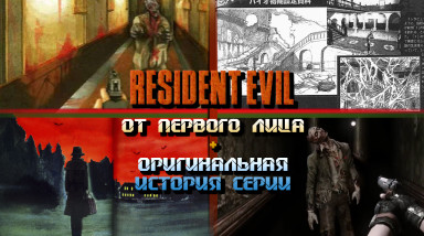 Resident Evil ОТ ПЕРВОГО ЛИЦА + оригинальная история серии