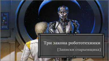 Три закона робототехники [Записки старьевщика]