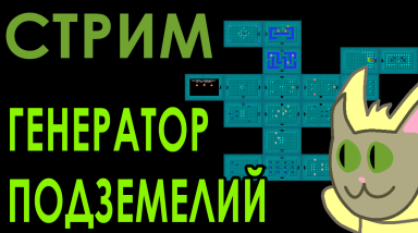 Девелоперский Стрим: Делаем простой генератор Данжа (Итоги)